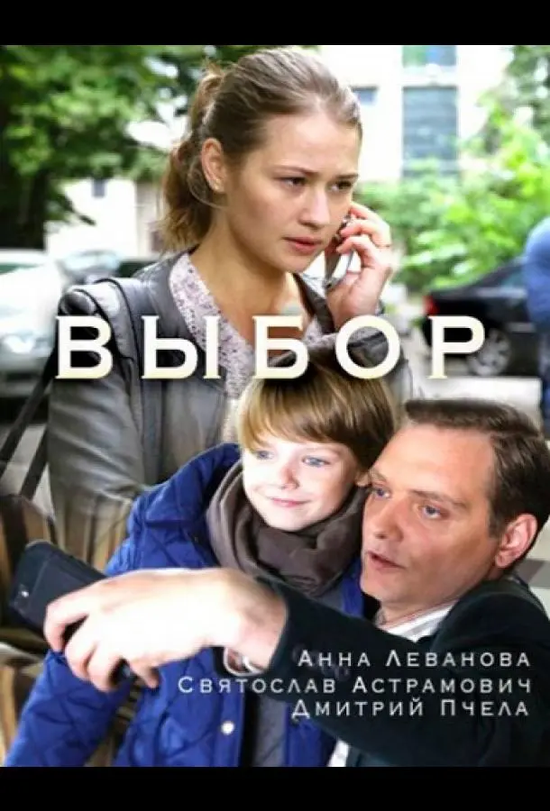 Выбор русский сериал